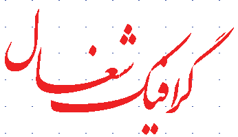 گرافیک شغال