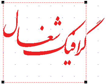 گرافیک شغال